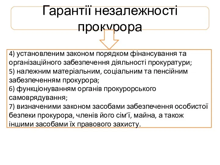 Гарантії незалежності прокурора 4) установленим законом порядком фінансування та організаційного