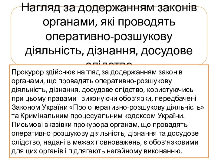 Нагляд за додержанням законів органами, які проводять оперативно-розшукову діяльність, дізнання,