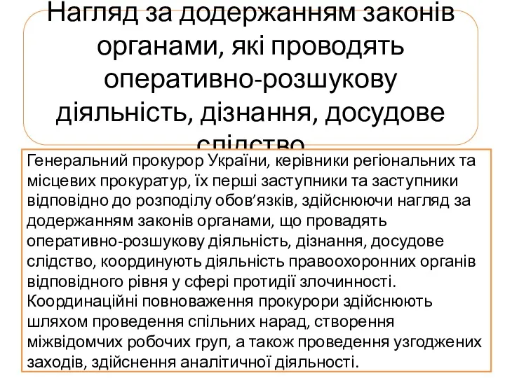 Нагляд за додержанням законів органами, які проводять оперативно-розшукову діяльність, дізнання,