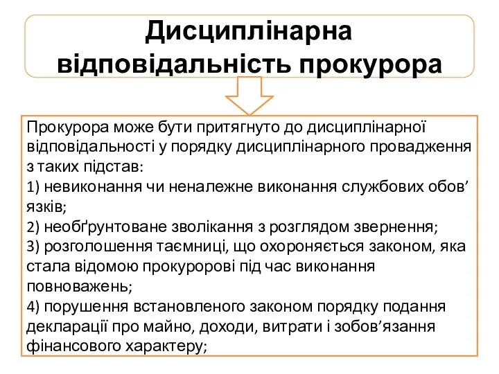 Дисциплінарна відповідальність прокурора Прокурора може бути притягнуто до дисциплінарної відповідальності