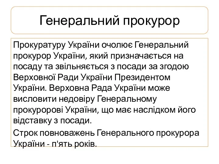 Генеральний прокурор Прокуратуру України очолює Генеральний прокурор України, який призначається