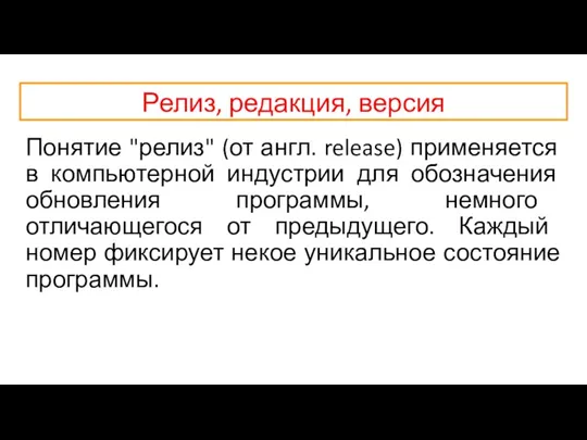 Релиз, редакция, версия Понятие "релиз" (от англ. release) применяется в