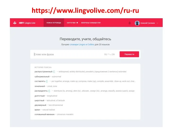 https://www.lingvolive.com/ru-ru