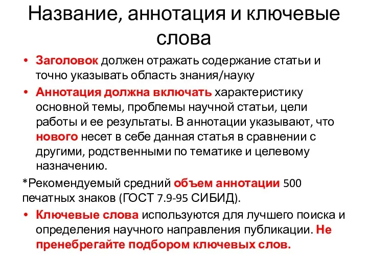 Название, аннотация и ключевые слова Заголовок должен отражать содержание статьи