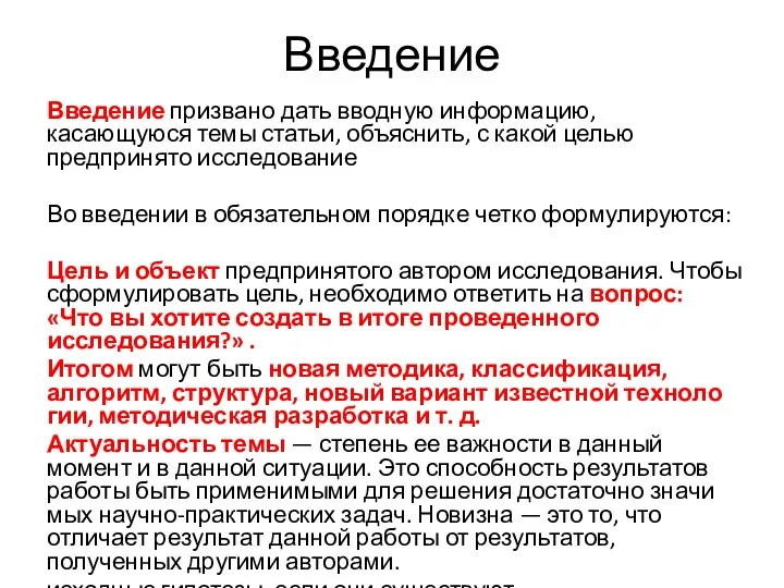 Введение Введение призвано дать вводную информацию, касающуюся темы статьи, объяснить,