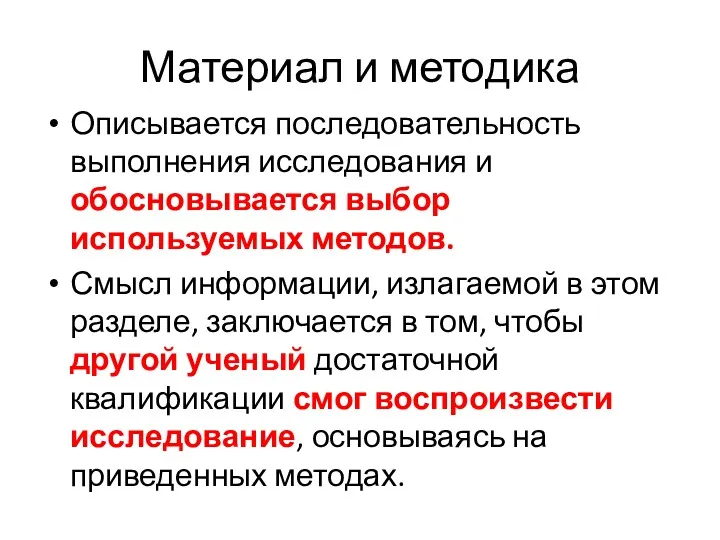 Материал и методика Описывается последовательность выполнения исследования и обосновывается выбор