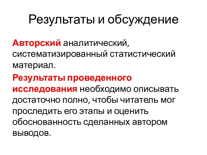 Результаты и обсуждение Авторский аналити­ческий, систематизированный статистический материал. Результаты проведенного