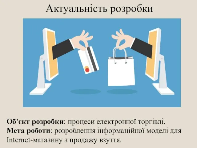 Актуальність розробки Об'єкт розробки: процеси електронної торгівлі. Мета роботи: розроблення