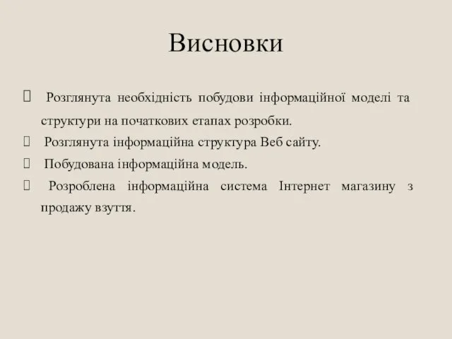 Висновки Розглянута необхідність побудови інформаційної моделі та структури на початкових