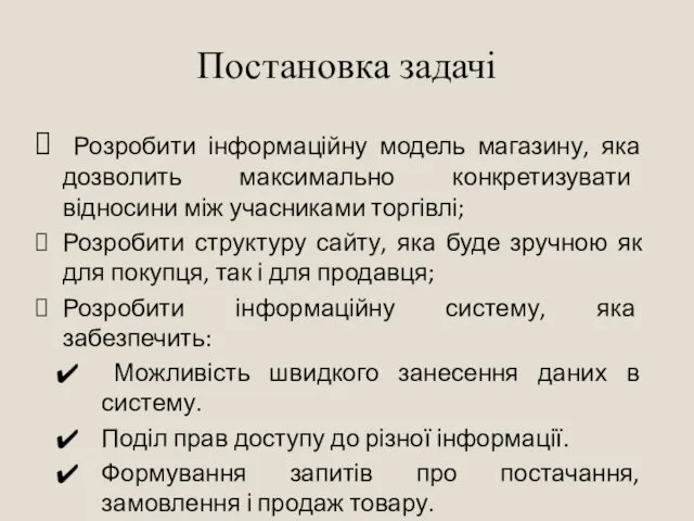 Постановка задачі Розробити інформаційну модель магазину, яка дозволить максимально конкретизувати