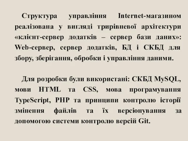 Структура управління Internet-магазином реалізована у вигляді трирівневої архітектури «клієнт-сервер додатків