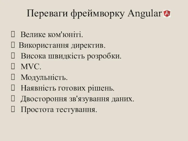 Переваги фреймворку Angular Велике ком'юніті. Використання директив. Висока швидкість розробки.