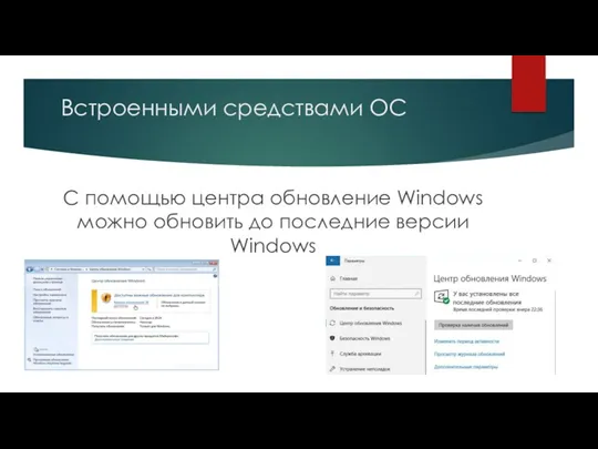 Встроенными средствами ОС С помощью центра обновление Windows можно обновить до последние версии Windows