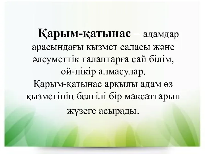 Қарым-қатынас – адамдар арасындағы қызмет саласы және әлеуметтік талаптарға сай