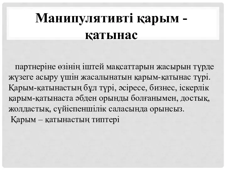 партнеріне өзінің іштей мақсаттарын жасырын түрде жүзеге асыру үшін жасалынатын