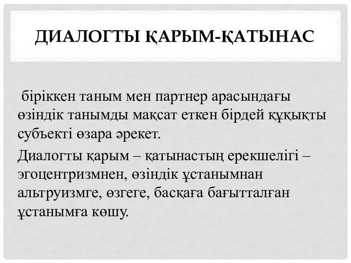 ДИАЛОГТЫ ҚАРЫМ-ҚАТЫНАС біріккен таным мен партнер арасындағы өзіндік танымды мақсат