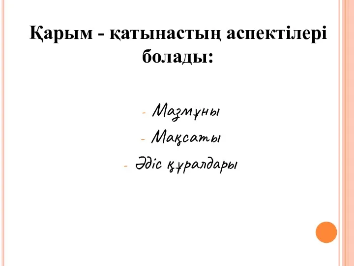 Қарым - қатынастың аспектілері болады: Мазмұны Мақсаты Әдіс құралдары