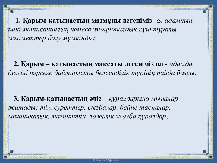 1. Қарым-қатынастың мазмұны дегеніміз- ол адамның ішкі мотивациялық немесе эмоционалдық