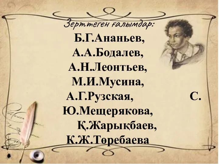 Зерттеген ғалымдар: Б.Г.Ананьев, А.А.Бодалев, А.Н.Леонтьев, М.И.Мусина, А.Г.Рузская, С.Ю.Мещерякова, Қ.Жарықбаев, К.Ж.Төребаева