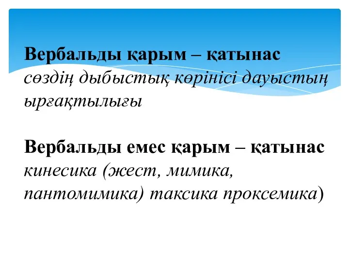 Вербальды қарым – қатынас сөздің дыбыстық көрінісі дауыстың ырғақтылығы Вербальды