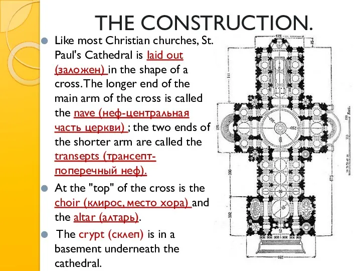 THE CONSTRUCTION. Like most Christian churches, St. Paul's Cathedral is laid out (заложен)