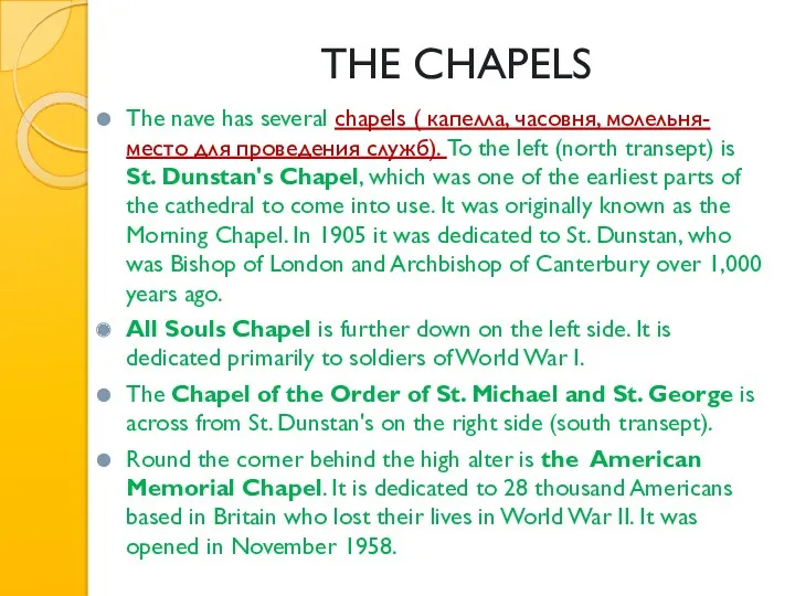 THE CHAPELS The nave has several chapels ( капелла, часовня, молельня-место для проведения