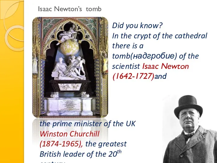 Isaac Newton’s tomb Did you know? In the crypt of the cathedral there