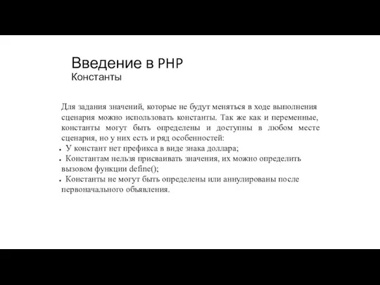 Введение в PHP Константы Для задания значений, которые не будут