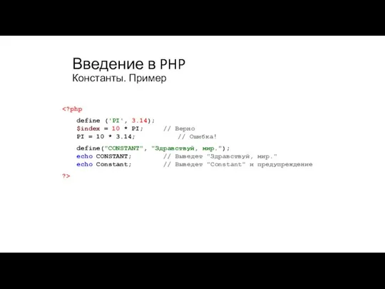Введение в PHP Константы. Пример define ('PI', 3.14); $index =