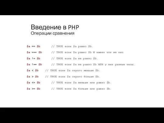 Введение в PHP Операции сравнения $a == $b // TRUE