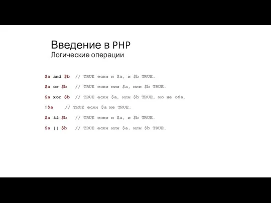 Введение в PHP Логические операции $a and $b // TRUE