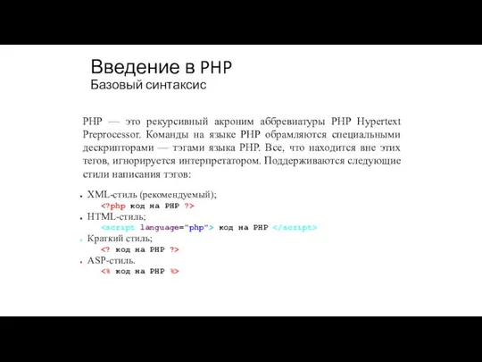 Введение в PHP Базовый синтаксис PHP — это рекурсивный акроним