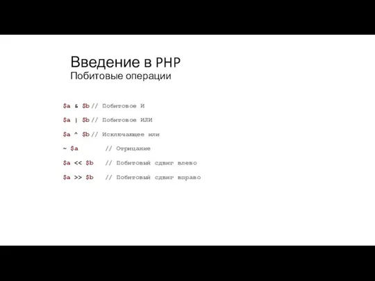 Введение в PHP Побитовые операции $a & $b // Побитовое