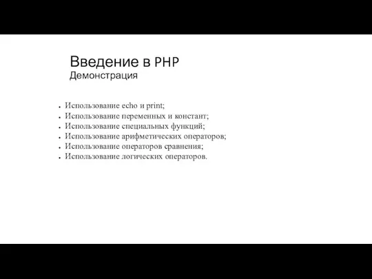Введение в PHP Демонстрация Использование echo и print; Использование переменных