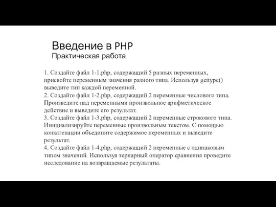 Введение в PHP Практическая работа 1. Создайте файл 1-1.php, содержащий