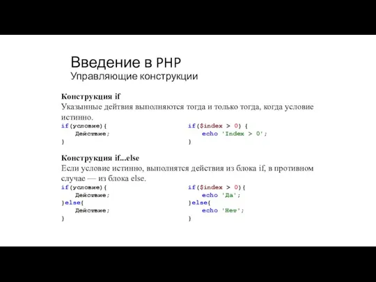 Введение в PHP Управляющие конструкции Конструкция if Указынные дейтвия выполняются