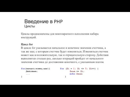 Введение в PHP Циклы Циклы предназначены для многократного исполнения набора