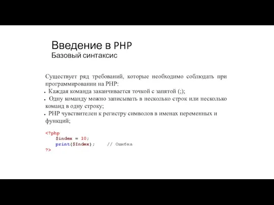 Введение в PHP Базовый синтаксис Существует ряд требований, которые необходимо