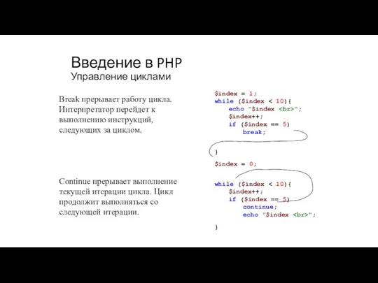 Введение в PHP Управление циклами $index = 1; while ($index