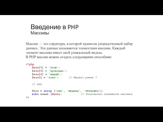 Введение в PHP Массивы Массив — это структура, в которой