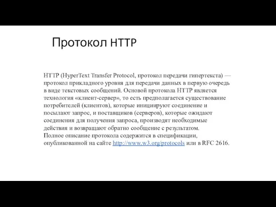 Протокол HTTP HTTP (HyperText Transfer Protocol, протокол передачи гипертекста) —