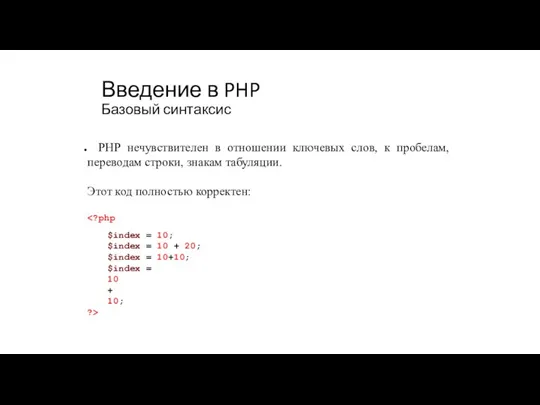 Введение в PHP Базовый синтаксис PHP нечувствителен в отношении ключевых