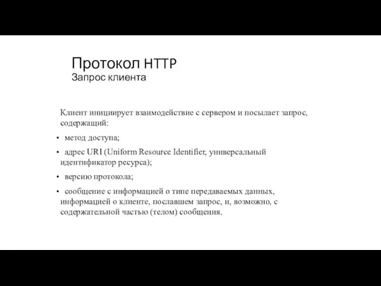 Протокол HTTP Запрос клиента Клиент инициирует взаимодействие с сервером и