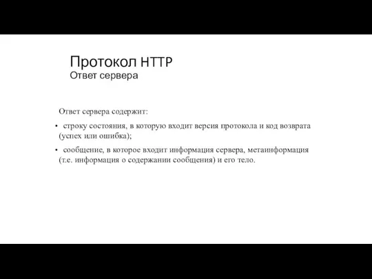 Протокол HTTP Ответ сервера Ответ сервера содержит: строку состояния, в