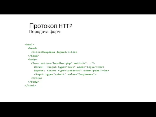 Протокол HTTP Передача форм Отправка формы Логин: Пароль: