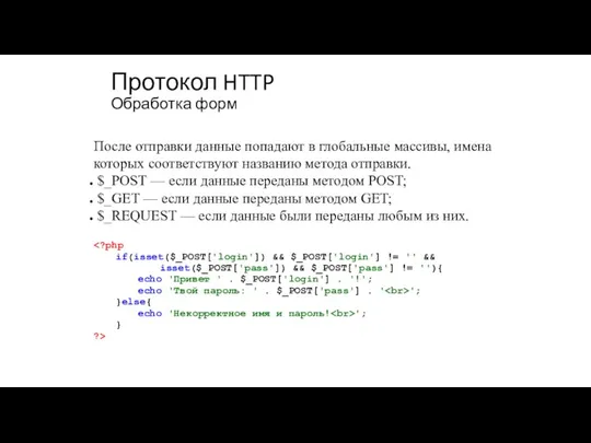 Протокол HTTP Обработка форм if(isset($_POST['login']) && $_POST['login'] != '' &&