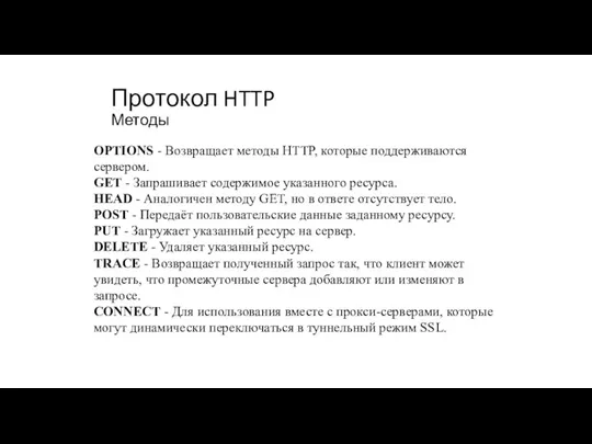 Протокол HTTP Методы OPTIONS - Возвращает методы HTTP, которые поддерживаются