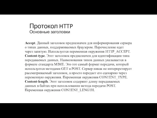 Протокол HTTP Основные заголовки Accept. Данный заголовок предназначен для информирования