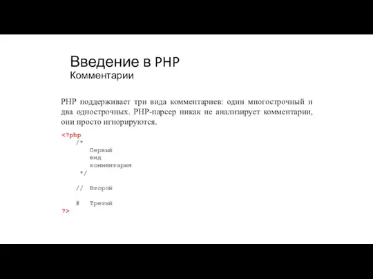 Введение в PHP Комментарии PHP поддерживает три вида комментариев: один