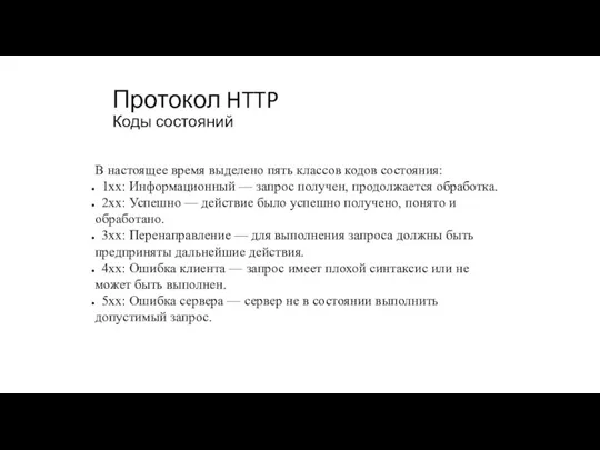 Протокол HTTP Коды состояний В настоящее время выделено пять классов